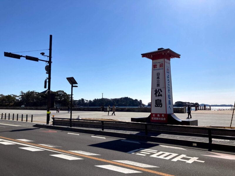 「ようこそ松島へ」の大きな看板