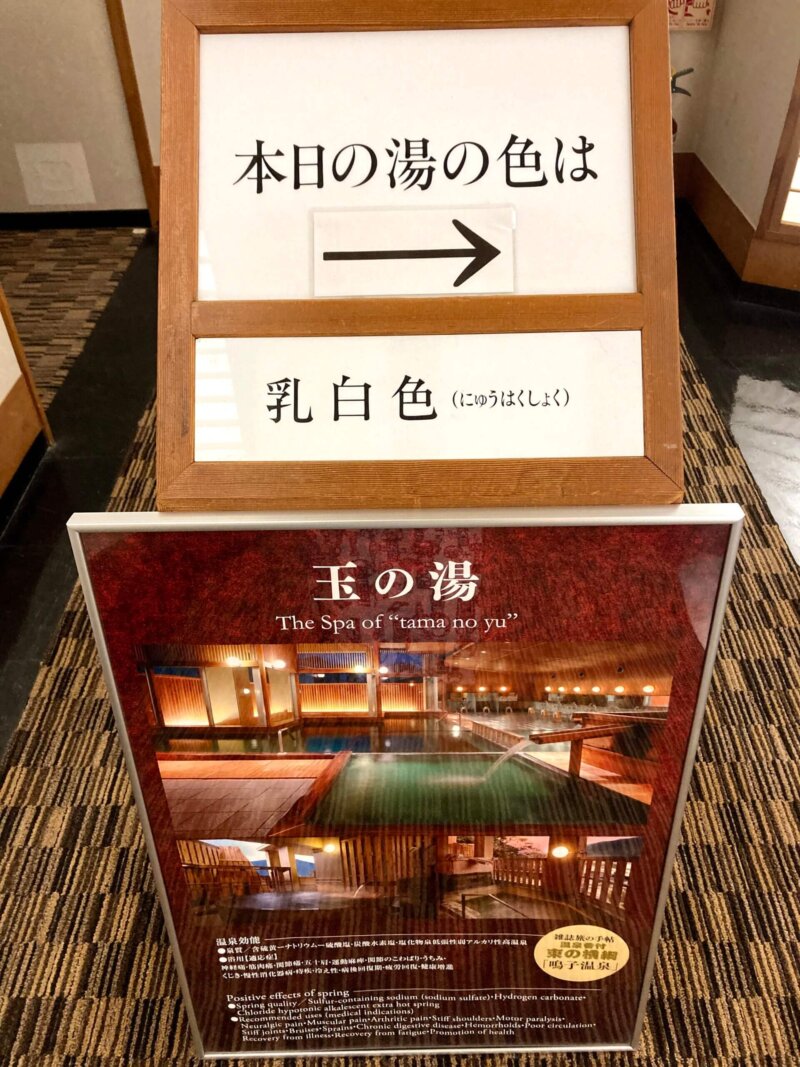 『鳴子ホテル』玉の湯　本日の湯の色の看板