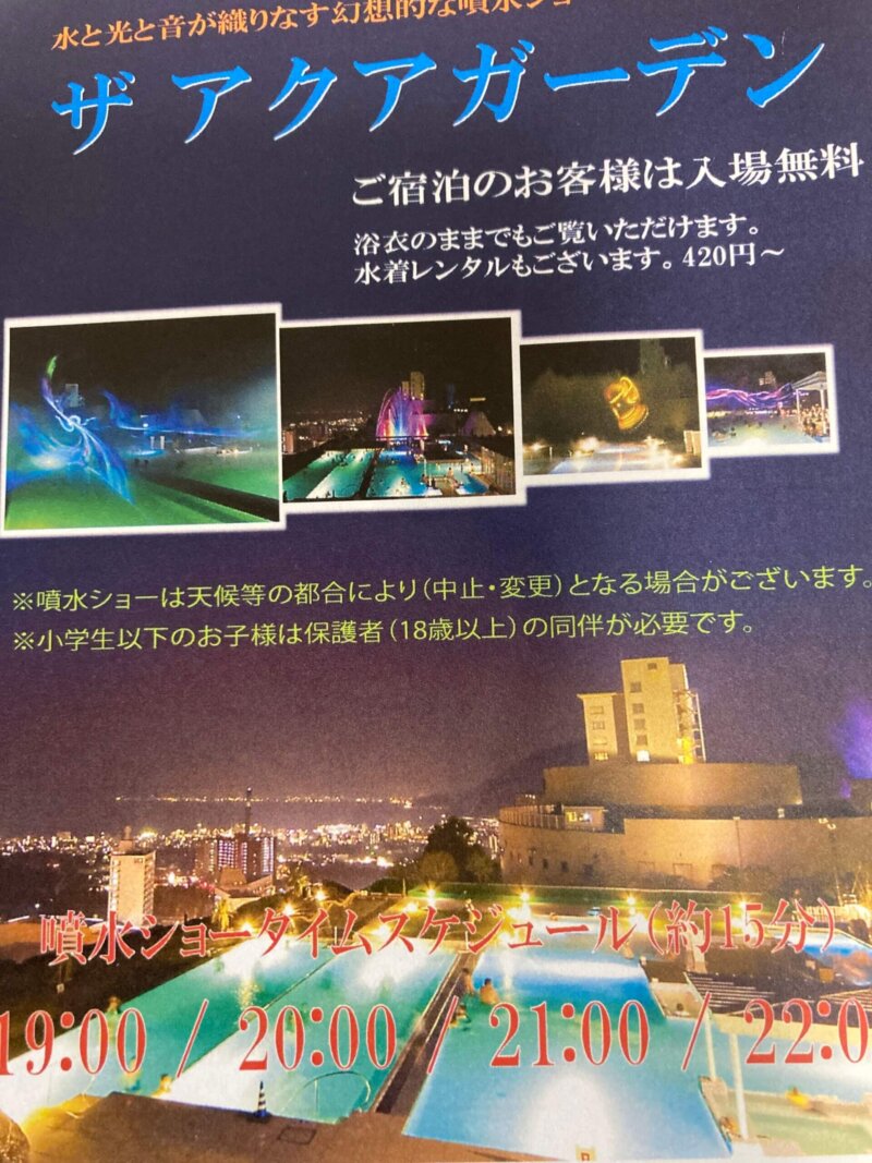 別府温泉杉乃井ホテル　アクアガーデン噴水ショーのタイムスケジュール
