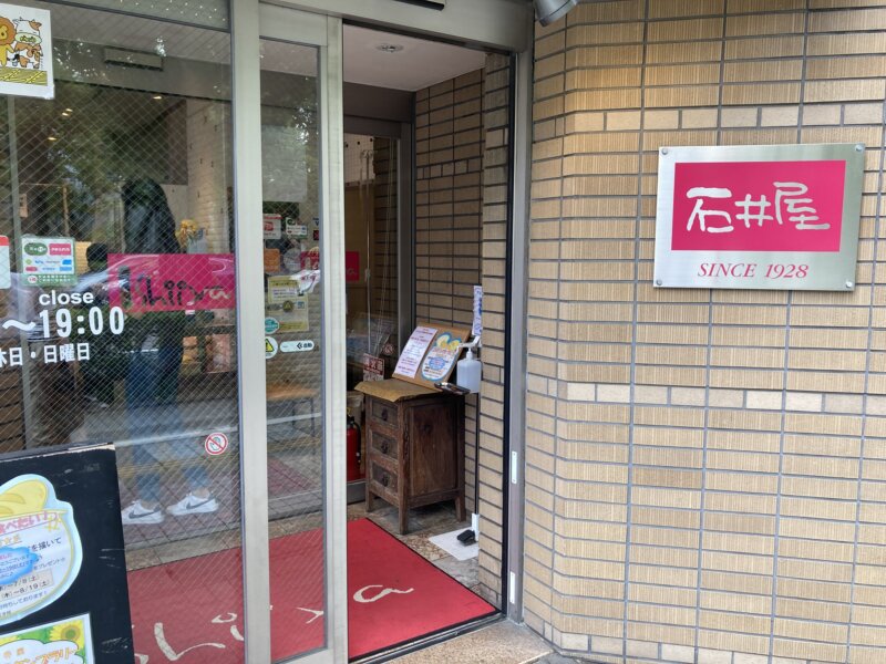 『FRESH BAKERY & CAKE 石井屋』店舗入口