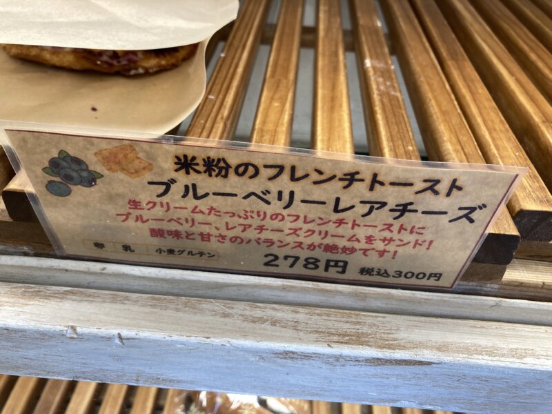 『米粉パン専門店MonaMona（モナモナ）富沢店』の『米粉のフレンチトースト』