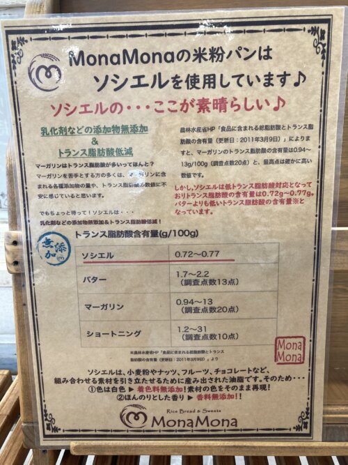 『米粉パン専門店MonaMona（モナモナ）』が使用している『ソシエル』の説明
