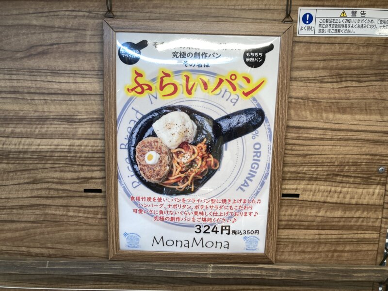 『米粉パン専門店MonaMona（モナモナ）仙台駅店』の人気メニュー『ふらいパン』の案内