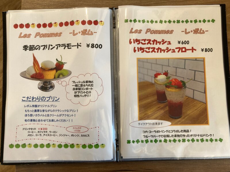 『JRフルーツパーク 仙台あらはま』のカフェ・レストラン『Les Pommes（レポム）』メニュー