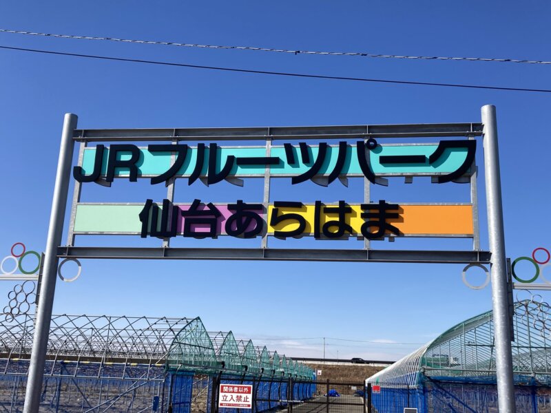 『JRフルーツパーク 仙台あらはま』看板