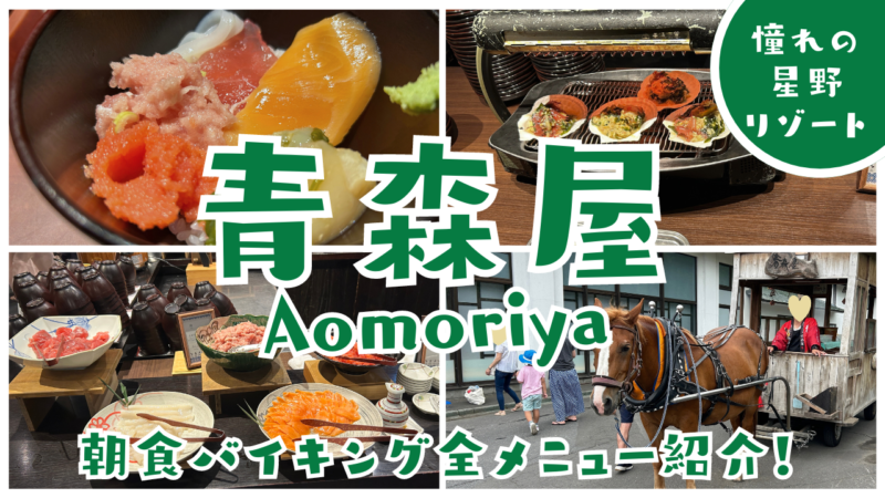 星野リゾート青森屋朝食バイキング全メニューの紹介画像
