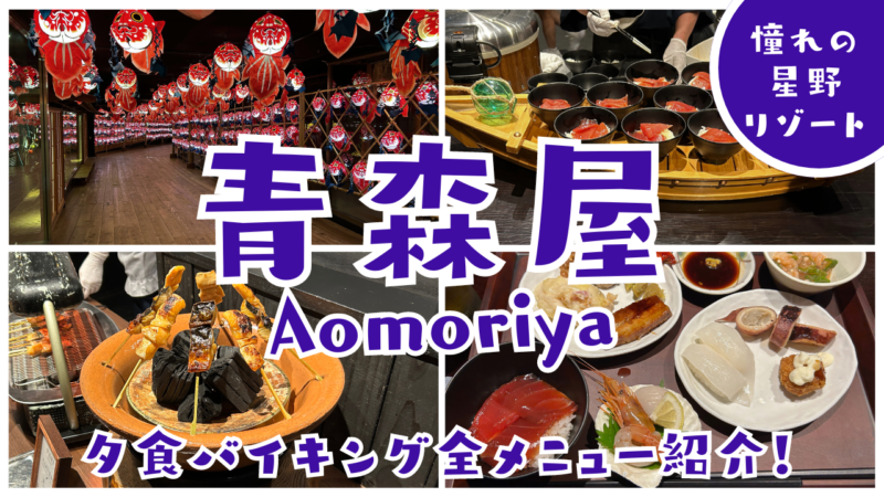 星野リゾート青森屋夕食バイキング全メニューの紹介画像