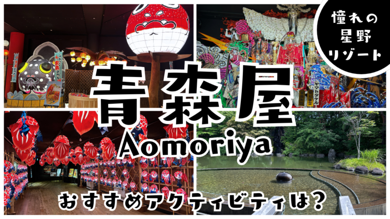 星野リゾート青森屋館内施設・おすすめアクティビティの紹介画像