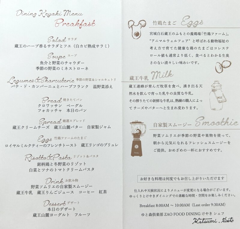 「蔵王の森」がつくる美と健康の温泉宿　ゆと森倶楽部　朝食メニュー