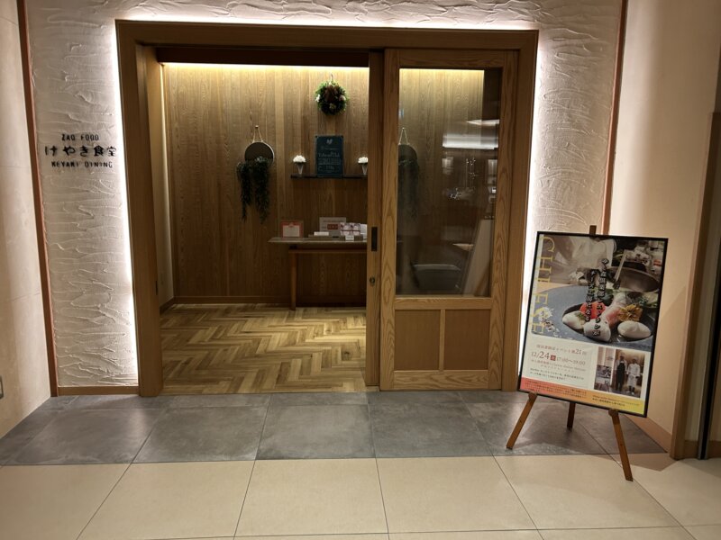 「蔵王の森」がつくる美と健康の温泉宿 ゆと森倶楽部 けやき食堂入口