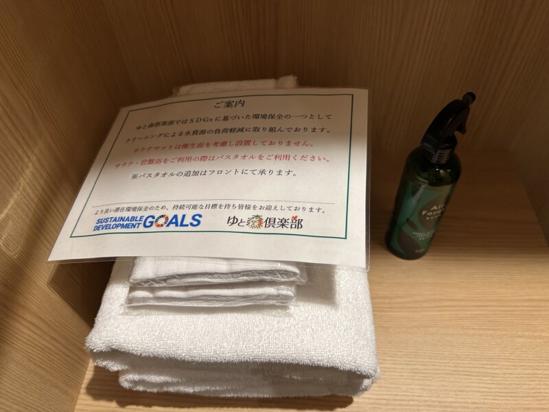 「蔵王の森」がつくる美と健康の温泉宿　ゆと森倶楽部　タオル類