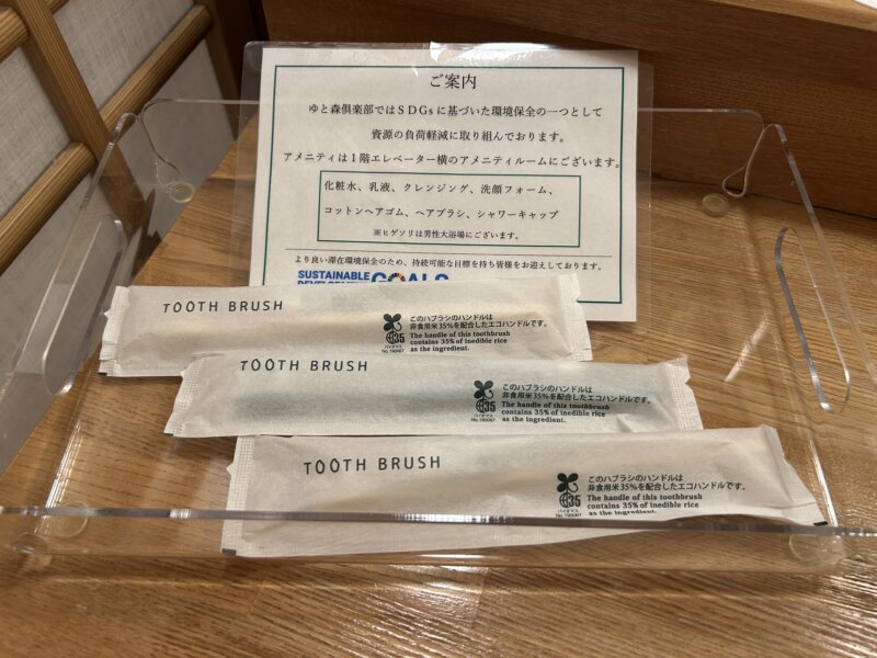 「蔵王の森」がつくる美と健康の温泉宿　ゆと森倶楽部　さくらトリプルの部屋のアメニティ（歯ブラシ）