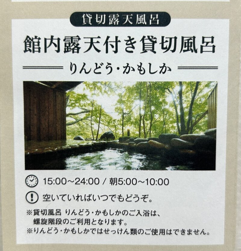 「蔵王の森」がつくる美と健康の温泉宿　ゆと森倶楽部　館内露天付き貸切風呂の案内