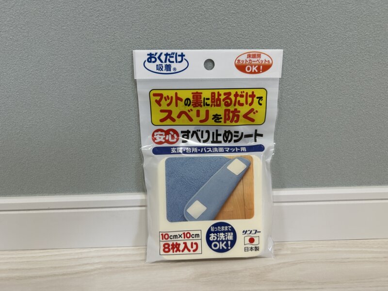 楽天市場のレビュー特典でいただいた「マットの裏に貼るだけでスベリを防ぐすべり止めシート」