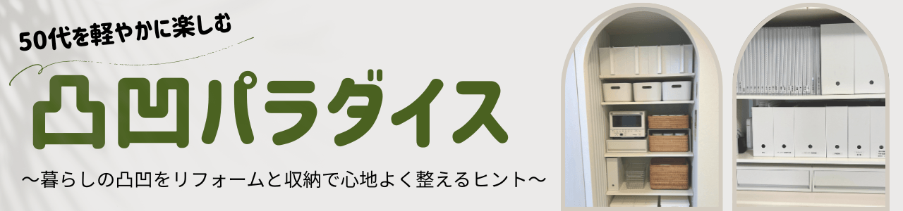 凸凹パラダイス